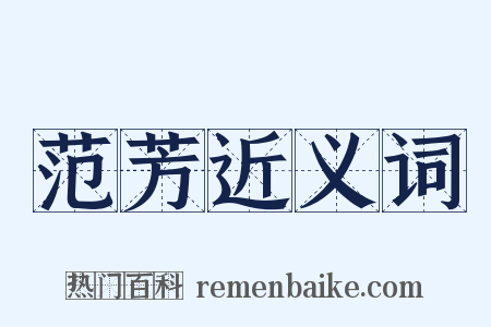 范芳近义词是什么意思的图片